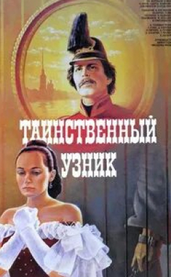 Лариса Гузеева и фильм Таинственный узник (1986)