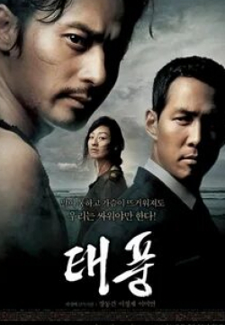 Ли Чжон Чжэ и фильм Тайфун (2005)