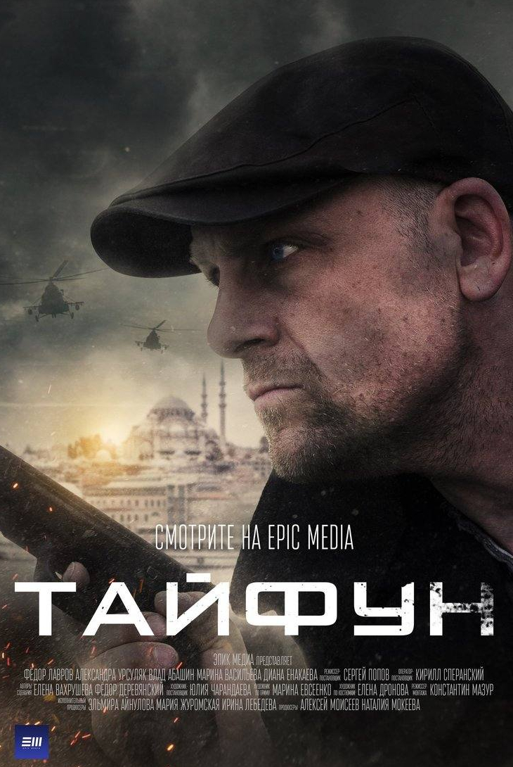 Владислав Абашин и фильм Тайфун (2023)