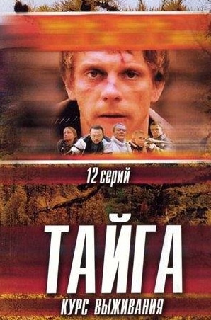 Иван Добронравов и фильм Тайга. Курс выживания (2002)