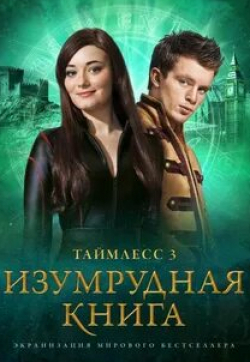 Флориан Бартоломай и фильм Таймлесс 3: Изумрудная книга (2016)