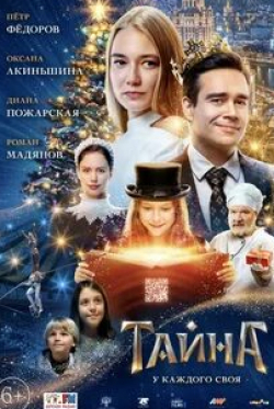 Оксана Акиньшина и фильм Тайна (2020)