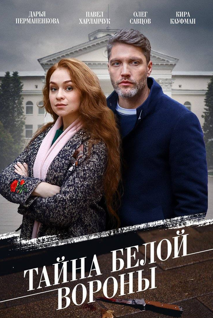 Сергей Ершов и фильм Тайна Белой вороны (2023)