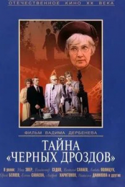 Всеволод Санаев и фильм Тайна «Черных дроздов» (1983)