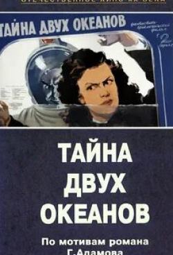 Антонина Максимова и фильм Тайна двух океанов. Первая серия (1955)