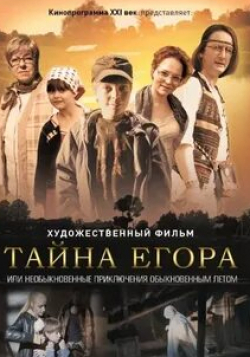 Егор Клинаев и фильм Тайна Егора, или Необыкновенные приключения обыкновенным летом (2012)
