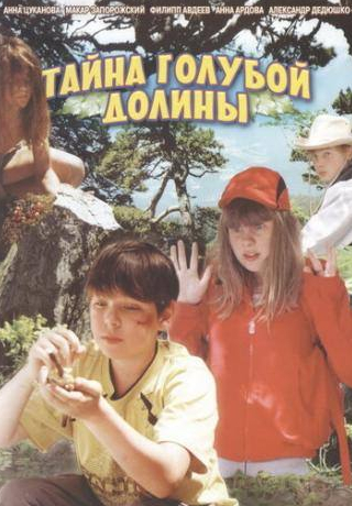 Филипп Авдеев и фильм Тайна Голубой долины (2003)
