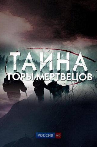 Вячеслав Хархота и фильм Тайна горы мертвецов (2013)