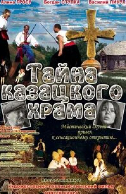 Алина Гросу и фильм Тайна казацкого храма (2013)