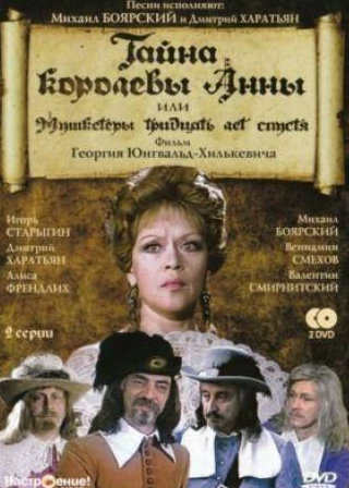 Вениамин Смехов и фильм Тайна королевы Анны, или Мушкетеры 30 лет спустя (1993)