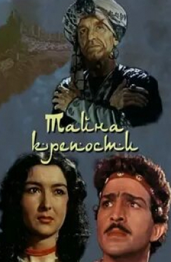 Тамара Кокова и фильм Тайна крепости (1959)