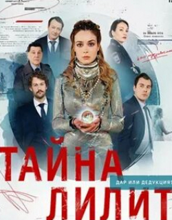 Андрей Ильин и фильм Тайна Лилит (2021)