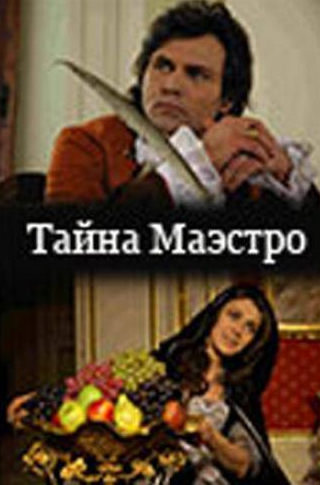 Сергей Романюк и фильм Тайна Маэстро (2006)