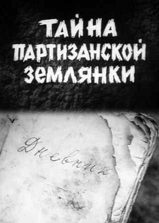 Анатолий Барчук и фильм Тайна партизанской землянки (1974)