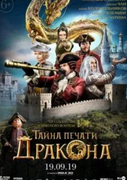 Александр Робак и фильм Тайна печати дракона (2019)