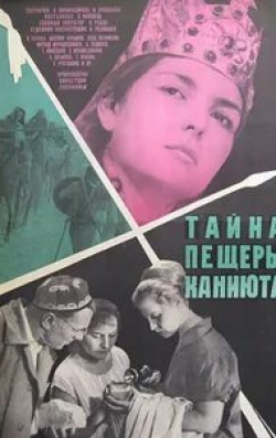 Татьяна Пилецкая и фильм Тайна пещеры Каниюта (1966)