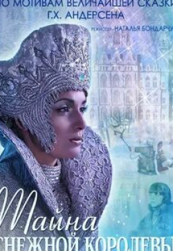 Дмитрий Харатьян и фильм Тайна Снежной Королевы (2014)