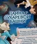 Наталья Мальгина и фильм Тайна Сухаревой башни (2010)