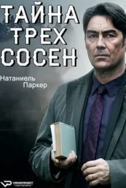Дэвид Александр и фильм Тайна Трех сосен (2013)