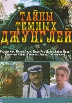 Лекс Баркер и фильм Тайна тёмных джунглей (1954)