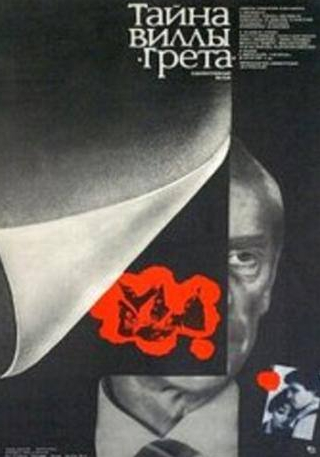 Гурген Тонунц и фильм Тайна виллы Грета (1983)
