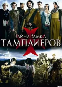 Карло Брандт и фильм Тайна замка тамплиеров (2010)