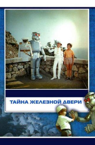 Андрей Харыбин и фильм Тайна железной двери (1971)