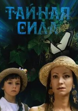 Татьяна Лютаева и фильм Тайная сила (2002)