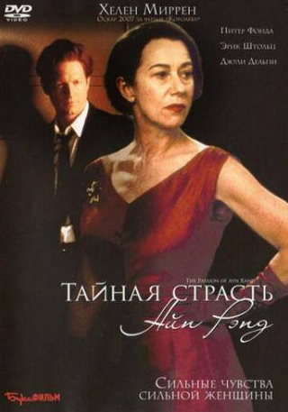 Хелен Миррен и фильм Тайная страсть Айн Рэнд (1999)