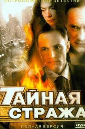 Евгений Сидихин и фильм Тайная стража (2005)