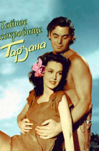 Джонни Шеффилд и фильм Тайное сокровище Тарзана (1941)