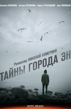 Дмитрий Поднозов и фильм Тайны города Эн (2018)