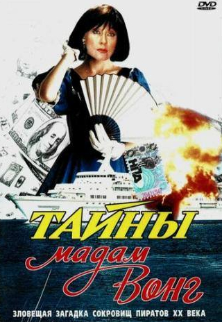 Ирина Мирошниченко и фильм Тайны мадам Вонг (1986)