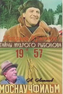 Алексей Алексеев и фильм Тайны мудрого рыболова (1957)