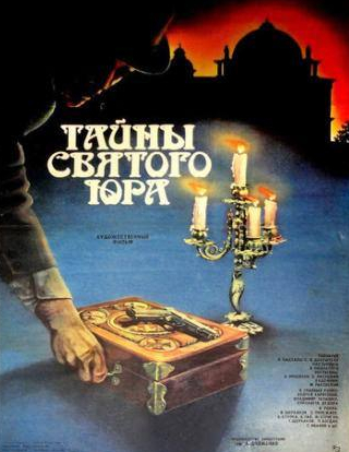 Сергей Полежаев и фильм Тайны святого Юра (1982)