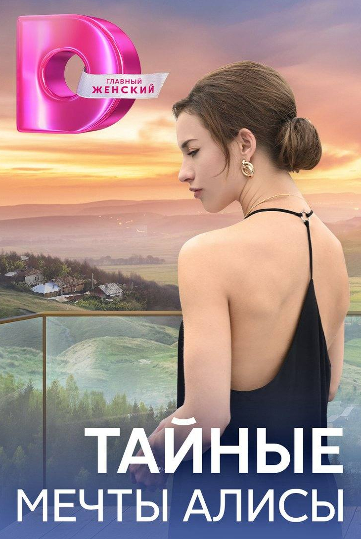 Анастасия Балякина и фильм Тайные мечты Алисы (2024)