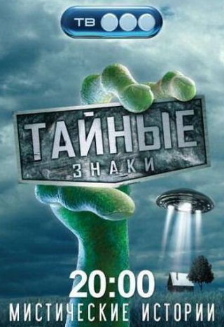Дмитрий Комов и фильм Тайные знаки (2008)