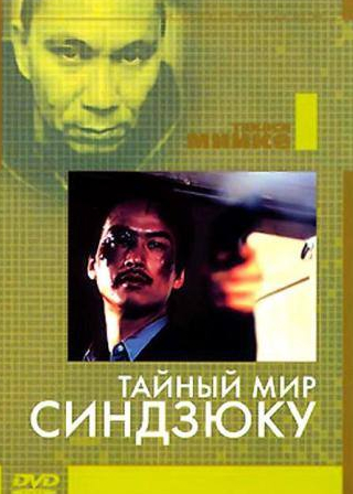 Сей Хирайзуми и фильм Тайный мир Синдзюку (1995)