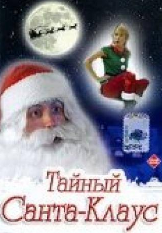 Роберт Куорри и фильм Тайный Санта-Клаус (1998)
