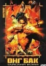 Перттари Вонгкамлао и фильм Тайский воин (2003)