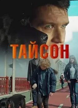 Анна Кошмал и фильм Тайсон (2019)