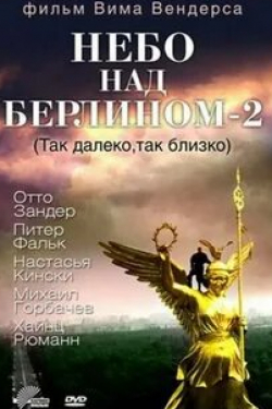 Виталий Салий и фильм Так далеко, так близко (2014)