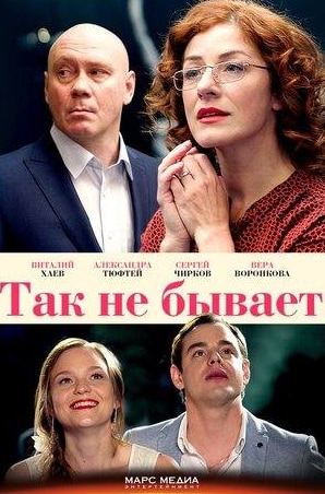 Сергей Годин и фильм Так не бывает (2018)