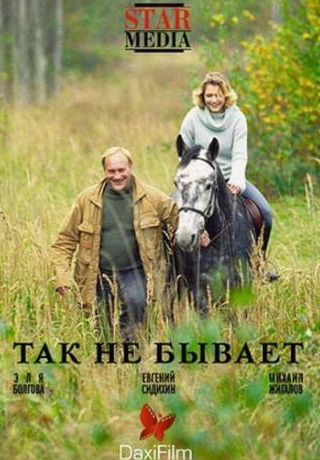 Наталия Васько и фильм Так не бывает (2007)