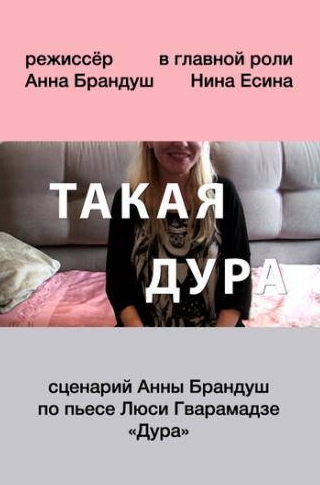 Константин Кожевников и фильм Такая дура (2015)