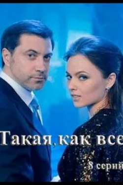 Виталий Емашов и фильм Такая, как все (2018)