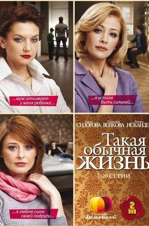 Ирина Сидорова и фильм Такая обычная жизнь (2010)