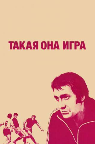 Степан Олексенко и фильм Такая она игра (1976)