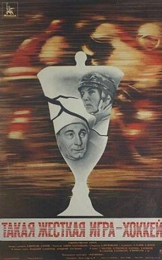 Владимир Гостюхин и фильм Такая жёсткая игра — хоккей (1983)