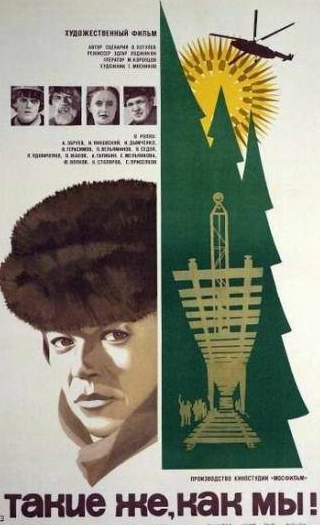 Петр Вельяминов и фильм Такие же, как мы! (1980)